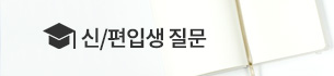 신-편입생 질문